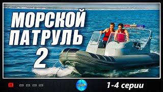 Морской Патруль 2 (2009) Приключенческий детективный боевик. 1-4 серии Full HD