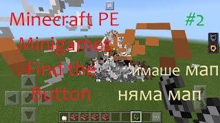 Minecraft PE Minigames #2 | Find the Button | Имаше мап, няма мап!