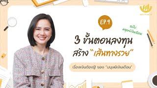 3 ขั้นตอนลงทุน สร้าง “เส้นทางรวย” ฉบับมนุษย์เงินเดือน! | “มนุษย์เงินเดือน” The Series EP.9