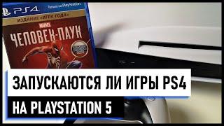 Можно ли играть в игры от PS4 на PS5 - Подходит ли диск от PS4 на PS5 ОБРАТНАЯ СОВМЕСТИМОСТЬ