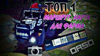 ТОП 1 МАРШРУТ И КАРТА ДЛЯ ФАРМА [Offroad Simulator Online 4x4]