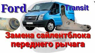 Замена сайлентблока переднего рычага Ford Transit