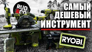 Самый дешевый инструмент RYOBI | Работа в США