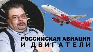 РОССИЙСКАЯ АВИАЦИЯ И ДВИГАТЕЛИ. СЕРГЕЙ ШИЛОВ