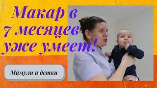 Ребенку 7 месяцев. Что умеет Макар? I Мамули и детки