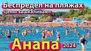 #АНАПА - БЕСПРЕДЕЛ НА ПЛЯЖАХ. ЦЕНЫ ЗАШКАЛИВАЮТ. КУРОРТ ПЕРЕПОЛНЕН. СЕЗОН 2024 - ЛЕТО.