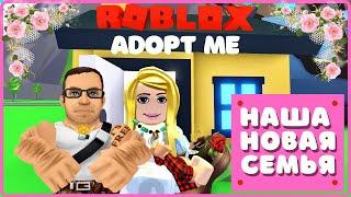 СОЗДАЛИ НОВУЮ СЕМЬЮ В ROBLOX ADOPT ME/ Прохождение игры роблокс