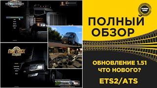  ПОЛНЫЙ ОБЗОР ОБНОВЛЕНИЯ 1.51 ETS2/ATS