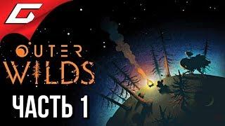 OUTER WILDS  Прохождение #1  ПЕТЛЯ ВРЕМЕНИ