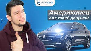 Обзор  buick encore gx. бьюик энкор gx  2019. тест драйв из Америки