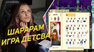 КАЯ ИГРАЕТ В ШАРАРАМ