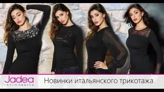 Итальянский женский трикотаж Jadea 2019