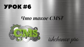 Урок #6.  Что такое CMS?