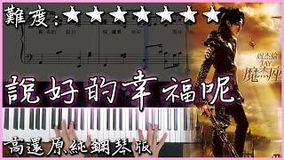 【Piano Cover】周杰倫 Jay Chou - 說好的幸福呢 The Promised Love｜高還原純鋼琴版｜高音質/附譜/歌詞