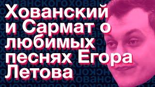 Хованский и Сармат о любимых песнях Егора Летова (Нарезки Хованского) Со стрима Сармата 16.01.2019