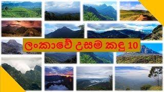 Highest Mountains in Sri Lanka | ලංකාවේ උසම කඳු 10~