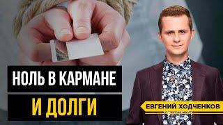 Как избавиться от долгов и кредитов, если ДЕНЕГ НЕТ? Шаги к финансовой свободе