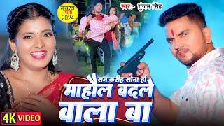 राज करिहा सोना हो माहौल बदले वाला बा Gunjan Singh Viral Song | Raj Kariha Sona Mahaul Badale Wala Ba