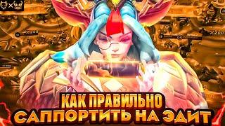 ГАЙД НА ЭДИТ MOBILE LEGENDS!!!! КАК ПРАВИЛЬНО САППОРТИТЬ И ВЫИГРЫВАТЬ!