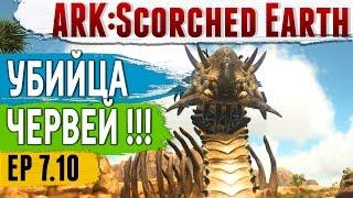 Ark: Scorched Earth - s.7.10 - Убийца Червей ! Не совсем удачный поход & Гранатомёт