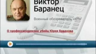 Разоблачение жидовских бредней о убийстве Ю. Буданова