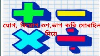 যোগ,বিয়োগ,গুণ ভাগ in mobile Excel