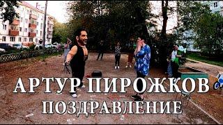 ПОЗДРАВЛЕНИЕ АРТУРА ПИРОЖКОВА / ШУТОЧНЫЙ СТРИПТИЗ / РОСТОВЫЕ КУКЛЫ