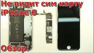 Часть 1 не видит сим карту  iPhone 6, не видит симку айфон 6, sim не работает, ремонт своими руками