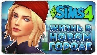 ЖИЗНЬ В НОВОМ ГОРОДЕ - Дневник Видеоблогера - Sims 4