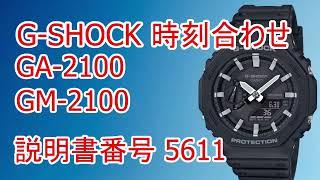 CASIO G-SHOCK GA-2100/GM-2100 時刻合わせ　針の位置補正 説明書番号 5611