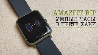 Amazfit Bip в цвете ХАКИ. КАК ВКЛЮЧИТЬ И КАК НАСТРОИТЬ самые популярные смарт часы Xiaomi.