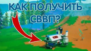 КАК ПОЛУЧИТЬ СВВП В ASTRONEER? // ASTRONEER ГАЙДЫ