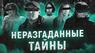 «Я знаю, что он маньяк» | Пропавшие в Кяхте | Тайна карельского леса | НЕРАЗГАДАННЫЕ ТАЙНЫ