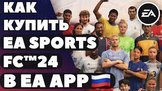 Как купить EA SPORTS FC 24 в России? EA APP