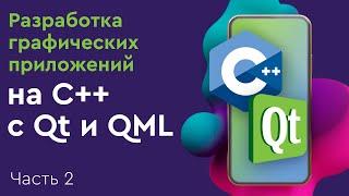 Разработка графических приложений на C++ с Qt и QML. Часть 2. Model View Controller в Qt.