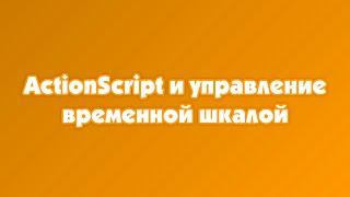 ActionScript и управление временной шкалой