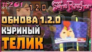 КУРИНЫЙ ТЕЛЕВИЗОР НАГРАДА МОККИ ОБНОВЛЕНИЕ 1.2.0 МЕГАБАКСЫ МОККИ | Slime Rancher [201]