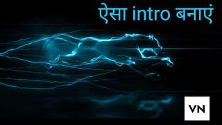 ऐसा intro बनाएं || create intro in VN video editor app || #edit by Tech of Mukesh 