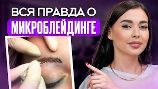 Стоит ли делать микроблейдинг? / Плюсы и минусы микроблейдинга