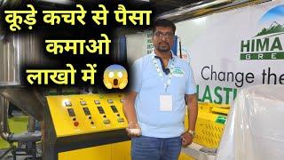 कूड़े कचरे से पैसा कमाओ इस मशीन से | Plastic recycling business in 2024 | Plastic recycling machine