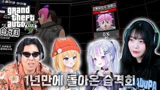 이번엔 신습격이다 [GTA5] 돌아온 습격회