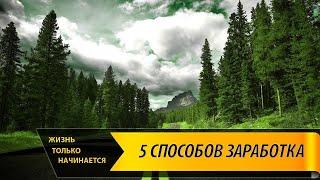 Сайты для заработка в интернете без вложений. Рейтинг сайтов для заработка.