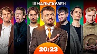 ШМАЛЬГАУЗЕН! SCHMALGAUZEN! | Шоу 20:23 #30