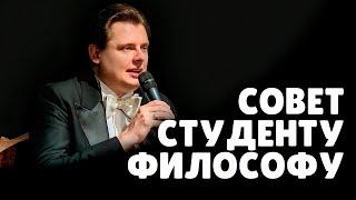 Совет студенту-философу | Евгений Понасенков