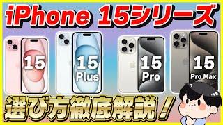 iPhone 15シリーズの選び方を用途別に徹底解説！│どれがおすすめ？