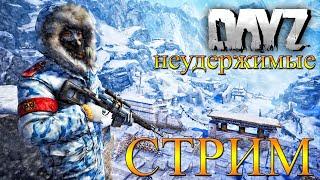 DayZ Standalone: Неудержимые - Холод и боль (Стрим)