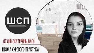 Школа Дизайна интерьера Сурового Практика | Отзыв Екатерины Ваги | ШСП