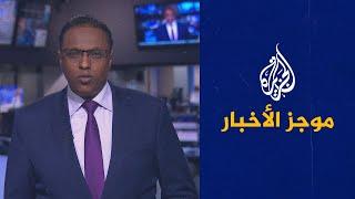 موجز الأخبار - الثالثة صباحا 19/04/2021