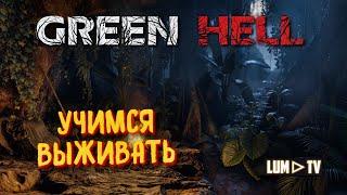 GREEN HELL Прохождение ►Выживание в безлюдных джунглях Амазонки.