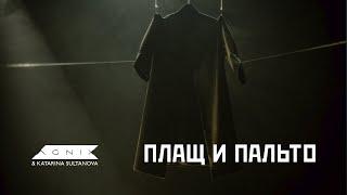 AGNIX & Katarina Sultanova - Плащ и пальто